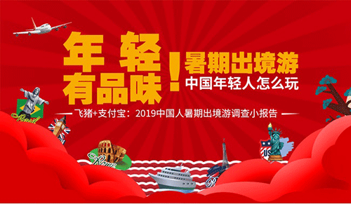 飞猪联合支付宝发布暑期出境游报告：00后出境游增长高达346% 