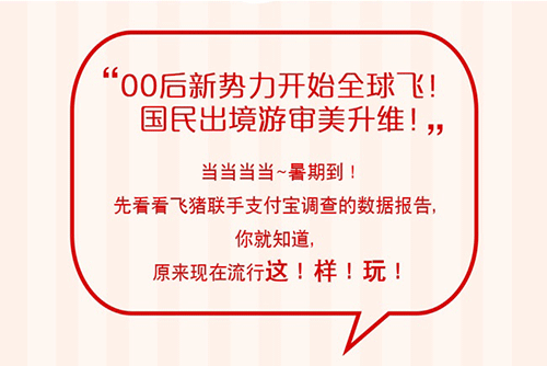 飞猪联合支付宝发布暑期出境游报告：00后出境游增长高达346% 