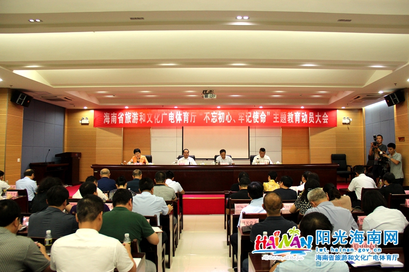 6月6日，省旅文厅在旅游文化大厦会议室召开“不忘初心、牢记使命”主题教育动员大会。