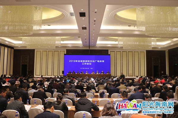 2019年全省旅游和文化广电体育工作会议在海口召开.jpg