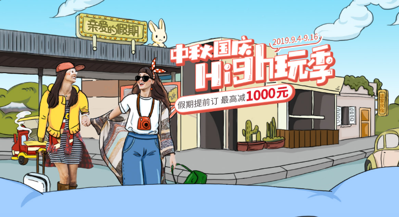 途家民宿发布2019中秋出游预测：中秋住客人均1040元 
