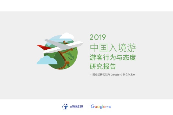 2019中国入境游游客行为与态度分析报告