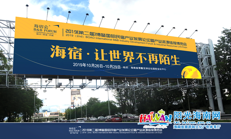 2019（第二届）博鳌国际民宿产业发展论坛暨产业资源链接博览会