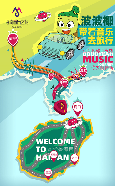 海南音乐之旅宣传海报.png