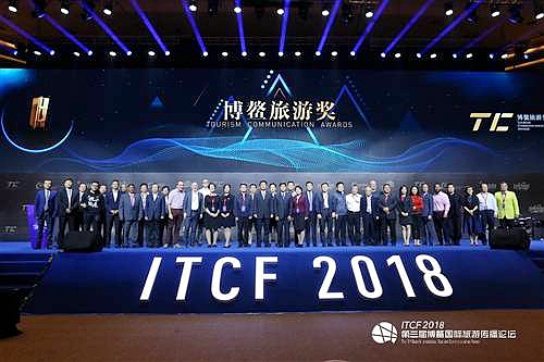 2018第三届博鳌国际旅游传播论坛-博鳌旅游奖