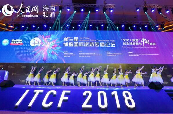 2018第三届博鳌国际旅游传播论坛