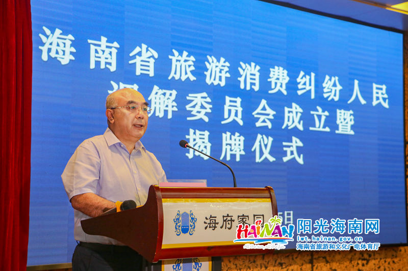 10月25日上午，海南省旅游消费纠纷人民调解委员会在海口揭牌成立。海南省旅游和文化广电体育厅副厅长敖力勇出席会议并致辞。