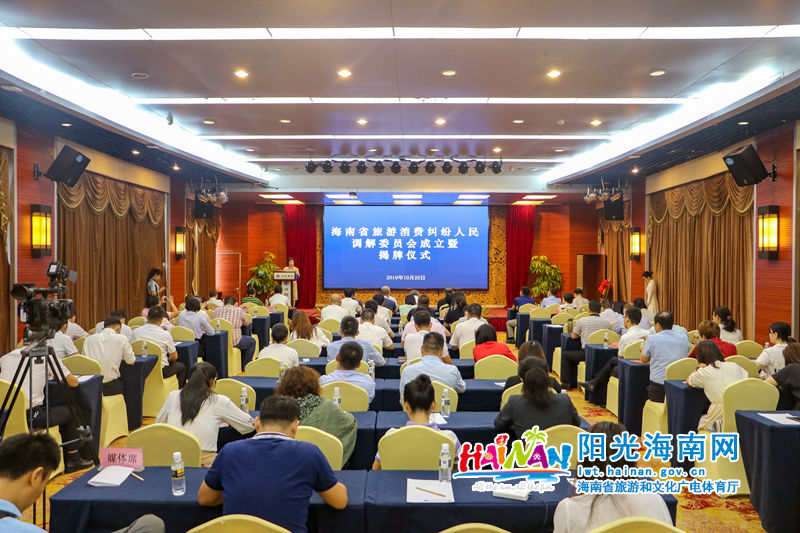 10月25日上午，海南省旅游消费纠纷人民调解委员会在海口揭牌成立。