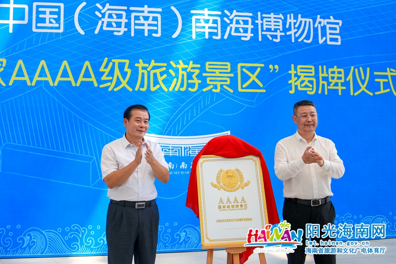 省旅游和文化广电体育厅副厅长曹远新、琼海市政协主席符传富为中国（海南）南海博物馆国家4级旅游景区揭牌。