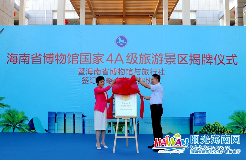 海南省旅文厅厅长孙颖与海口市政府副秘书长李革，共同为海南省博物馆揭牌。黄涛 摄