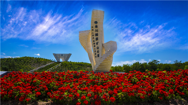 金川区矿山公园_副本.jpg