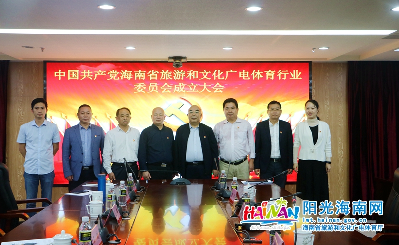 中共海南省旅游和文化广电体育行业委员会党委委员合影
