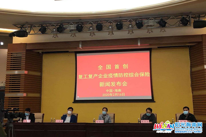 2月16日上午，海南银保监局召开新闻发布会，宣布“海南省复工复产企业疫情防控综合保险”（以下简称“综合保险”）落地。