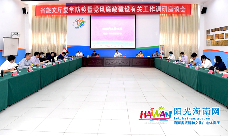 省旅文厅复学防疫暨党风廉政建设有关工作调研座谈会现场。