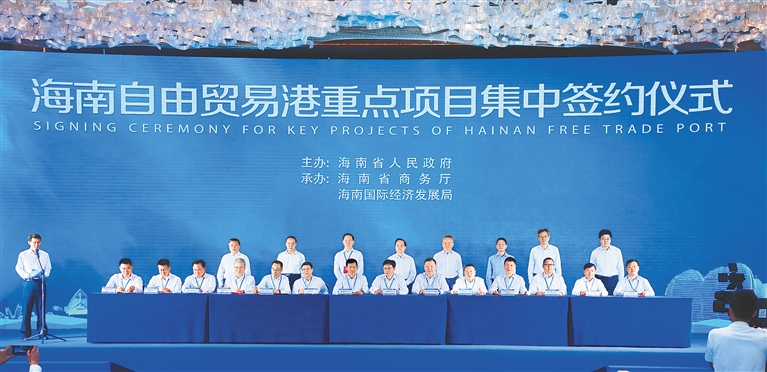 6月13日，海南自由贸易港首次项目集中签约活动在海口举行。 本报记者 李英挺 摄.jpg