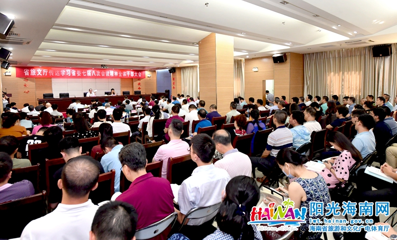 6月12日下午，省旅文厅召开全体党员干部大会，专题传达学习省委七届八次会议精神。