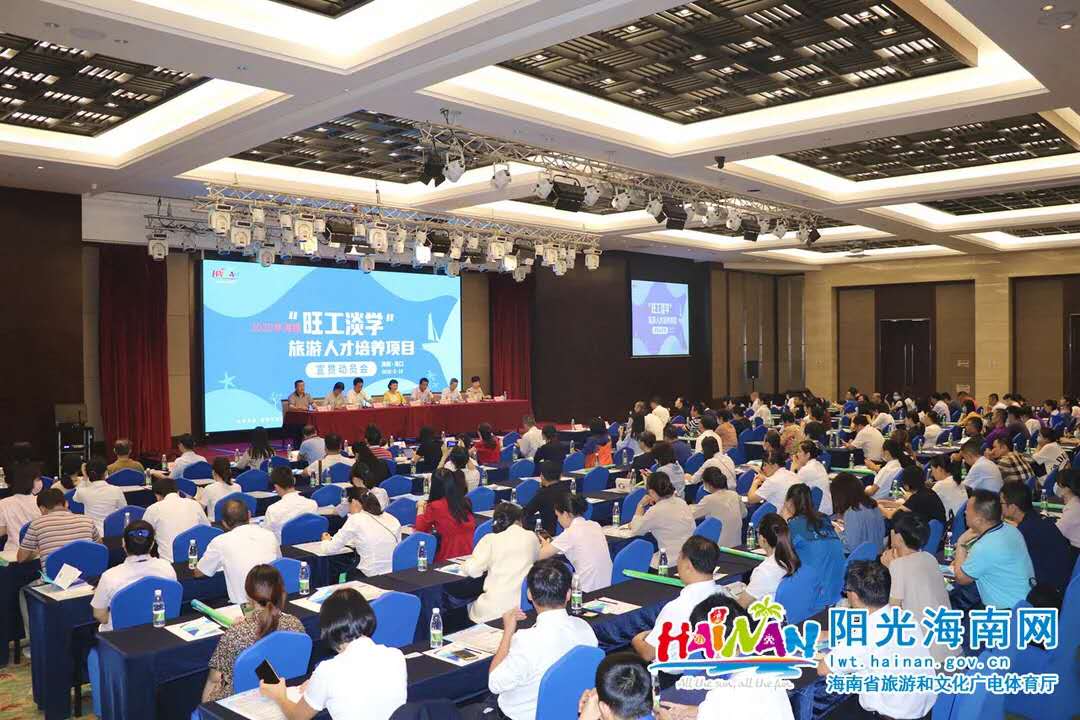 2020年“旺工淡学”旅游人才培养项目宣贯动员会暨政策培训会现场