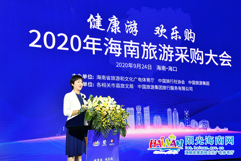 海南省旅游和文化广电体育厅厅长孙颖在2020海南旅游采购大会上致辞