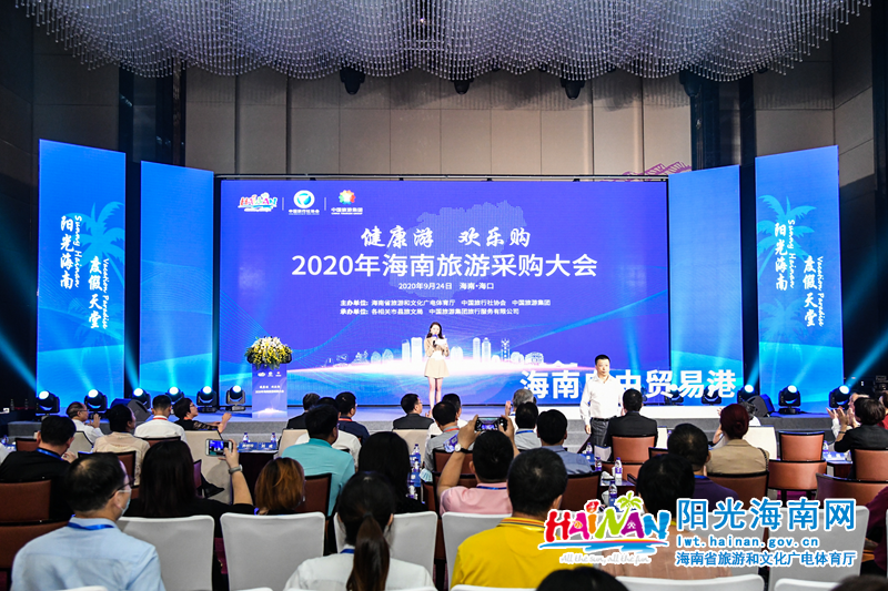 由海南省旅游和文化广电体育厅、中国旅行社协会和中国旅游集团共同主办的“2020海南旅游采购大会”于2020年9月24日顺利开幕